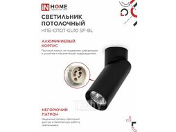 Светильник потолочный НПБ-СПОТ-GU10 SP-BL 60х154мм черный INhome 4690612056630