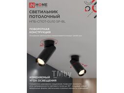 Светильник потолочный НПБ-СПОТ-GU10 SP-BL 60х154мм черный INhome 4690612056630