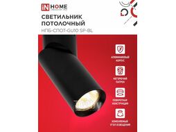 Светильник потолочный НПБ-СПОТ-GU10 SP-BL 60х154мм черный INhome 4690612056630