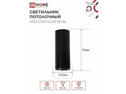 Светильник потолочный НПБ-СПОТ-GU10 SP-BL 60х154мм черный INhome 4690612056630