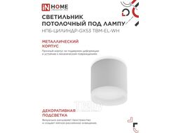 Светильник потолочный НПБ-ЦИЛИНДР-GX53 TBM-EL-WH с подсветкой 80х70мм белый INhome 4690612056432