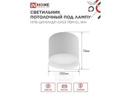 Светильник потолочный НПБ-ЦИЛИНДР-GX53 TBM-EL-WH с подсветкой 80х70мм белый INhome 4690612056432