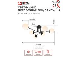 Светильник потолочный под лампу AURORA EASY-6G9-BL 6хG9 матовые плафоны, черный корпус INhome 4690612062785