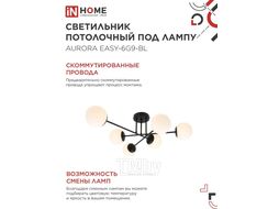 Светильник потолочный под лампу AURORA EASY-6G9-BL 6хG9 матовые плафоны, черный корпус INhome 4690612062785