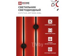 Светильник светодиодный ESTETIKA ART-80B-40BL 15Вт 230В 4000K 1050Лм 800х60x98 черный INhome 4690612054421