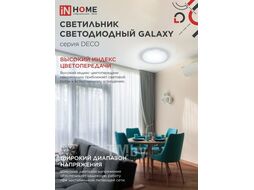 Светильник светодиодный серии DECO GALAXY 48Вт 230В 6500К 4320Лм 450х68мм INhome 4690612052502