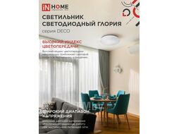 Светильник светодиодный серии DECO ГЛОРИЯ 120Вт 230В 6500К 12600Лм 483х67мм INhome 4690612062235