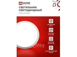 Светильник светодиодный СПБ-2-КРУГ 10Вт 230В 4000К 800лм 155мм белый INhome 4690612020631