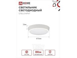 Светильник светодиодный СПБ-2-КРУГ 10Вт 230В 4000К 800лм 155мм белый INhome 4690612020631