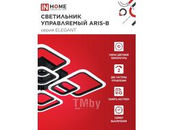 Светильник светодиодный ELEGANT ARIS-B 120Вт 230В 3000-6500K 8400Лм 590х590х130мм c пультом ДУ черый INhome 4690612035437