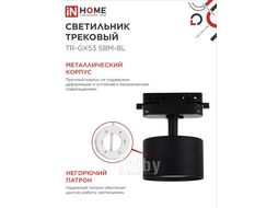 Светильник трековый TR-GX53 SBM-BL черный INhome 4690612056364