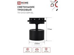 Светильник трековый TR-GX53 SBM-BL черный INhome 4690612056364