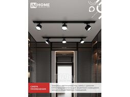 Светильник трековый TR-GX53 SBM-BL черный INhome 4690612056364