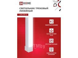Светильник трековый линейный светодиодный поворотный LTR-01R-TL 20Вт 4000К 2000Лм 345мм IP40 120 градусов белый серии TOP-LINE INhome 4690612045504