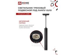 Светильник трековый под лампу подвесной с подсветкой TP-GU10-TL 36RB GU10 черный серии TOP-LINE INhome 4690612043722