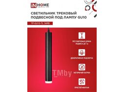 Светильник трековый под лампу подвесной с подсветкой TP-GU10-TL 36RB GU10 черный серии TOP-LINE INhome 4690612043722