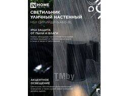 Светильник уличный настенный односторонний НБУ ЦИЛИНДР-1xА60-BL алюминиевый черный IP54 INhome 4690612059327