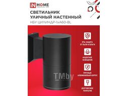 Светильник уличный настенный односторонний НБУ ЦИЛИНДР-1xА60-BL алюминиевый черный IP54 INhome 4690612059327