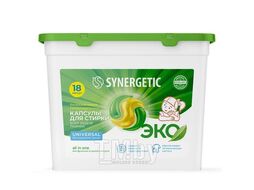 Капсулы для стирки конц., гипоаллерг. UNIVERSAL (18 штук) SYNERGETIC
