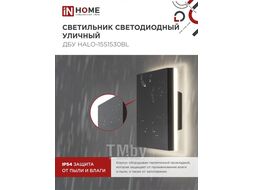Светильник уличный светодиодный ДБУ HALO-S1530BL 15Вт 3000К IP54 150x50мм квадратный черный INhome 4690612056135