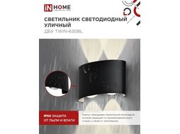 Светильник уличный светодиодный ДБУ TWIN-6B 6Вт 3000К IP54 черный INhome 4690612051956