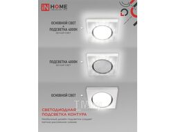 Светильник встраиваемый GX53R-glass SMT-L КВАДРАТ с подсветкой 4К под лампу GX53 матовый INhome 4690612044293