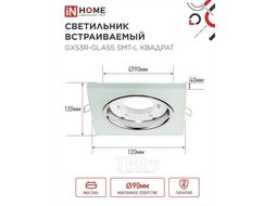 Светильник встраиваемый GX53R-glass SMT-L КВАДРАТ с подсветкой 4К под лампу GX53 матовый INhome 4690612044293