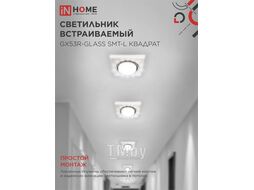 Светильник встраиваемый GX53R-glass SMT-L КВАДРАТ с подсветкой 4К под лампу GX53 матовый INhome 4690612044293