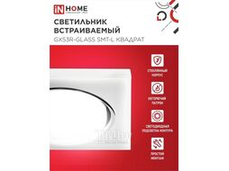 Светильник встраиваемый GX53R-glass SMT-L КВАДРАТ с подсветкой 4К под лампу GX53 матовый INhome 4690612044293