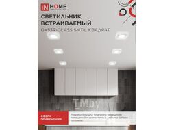 Светильник встраиваемый GX53R-glass SMT-L КВАДРАТ с подсветкой 4К под лампу GX53 матовый INhome 4690612044293