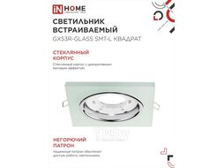 Светильник встраиваемый GX53R-glass SMT-L КВАДРАТ с подсветкой 4К под лампу GX53 матовый INhome 4690612044293