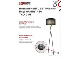 Светильник напольный под лампу на основании ТНО 04Ч 60Вт Е27 230В ЧЕРНЫЙ INhome 4690612048239