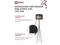 Светильник напольный под лампу на основании ТНО 04Ч 60Вт Е27 230В ЧЕРНЫЙ INhome 4690612048239