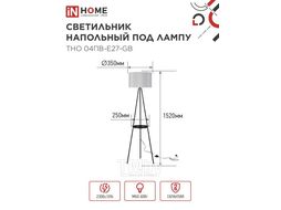 Светильник напольный под лампу ТНО 04ПВ-Е27-GB 230В полка, серый абажур, черная тренога INhome 4690612061559