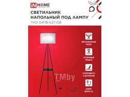 Светильник напольный под лампу ТНО 04ПВ-Е27-GB 230В полка, серый абажур, черная тренога INhome 4690612061559