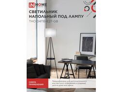 Светильник напольный под лампу ТНО 04ПВ-Е27-GB 230В полка, серый абажур, черная тренога INhome 4690612061559
