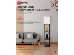 Светильник напольный под лампу этажерка ТНО 10-Е27-NB бежевый абажур, черный корпус INhome 4690612064475