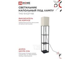 Светильник напольный под лампу этажерка ТНО 10-Е27-NB бежевый абажур, черный корпус INhome 4690612064475