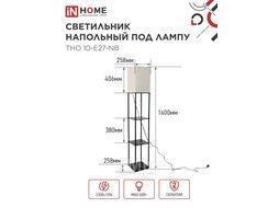 Светильник напольный под лампу этажерка ТНО 10-Е27-NB бежевый абажур, черный корпус INhome 4690612064475