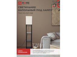 Светильник напольный под лампу этажерка ТНО 10-Е27-NB бежевый абажур, черный корпус INhome 4690612064475