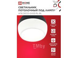 Светильник потолочный НПБ DECO-GX53-RL-BL под лампу GX53 90х52мм черный INhome 4690612046433
