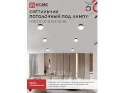Светильник потолочный НПБ DECO-GX53-RL-BL под лампу GX53 90х52мм черный INhome 4690612046433