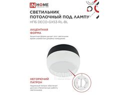 Светильник потолочный НПБ DECO-GX53-RL-BL под лампу GX53 90х52мм черный INhome 4690612046433