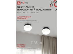 Светильник потолочный НПБ DECO-GX53-RL-BL под лампу GX53 90х52мм черный INhome 4690612046433