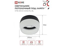 Светильник потолочный НПБ DECO-GX53-RL-BL под лампу GX53 90х52мм черный INhome 4690612046433