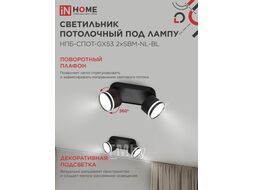 Светильник потолочный НПБ-СПОТ-GX53 2хSBM-NL-BL с подсветкой 220x80x90мм черный INhome 4690612052274