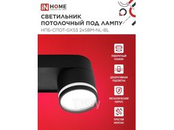 Светильник потолочный НПБ-СПОТ-GX53 2хSBM-NL-BL с подсветкой 220x80x90мм черный INhome 4690612052274