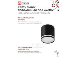 Светильник потолочный НПБ-ЦИЛИНДР-GХ53 TBM-NL-BL с подсветкой 80х80мм черный INhome 4690612059419
