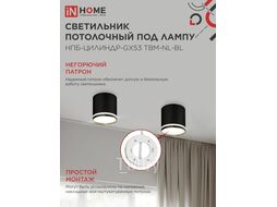 Светильник потолочный НПБ-ЦИЛИНДР-GХ53 TBM-NL-BL с подсветкой 80х80мм черный INhome 4690612059419