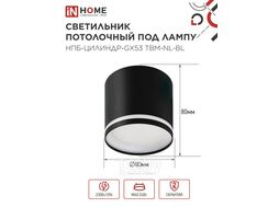 Светильник потолочный НПБ-ЦИЛИНДР-GХ53 TBM-NL-BL с подсветкой 80х80мм черный INhome 4690612059419